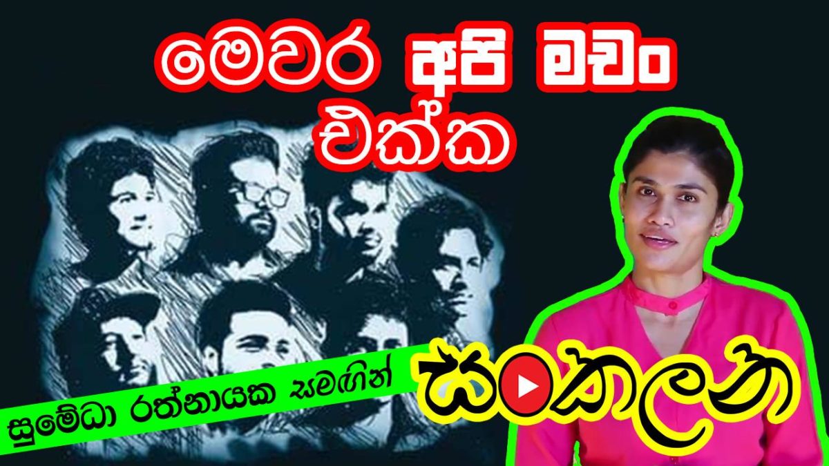 ‘Sankalana’ with Api Machan