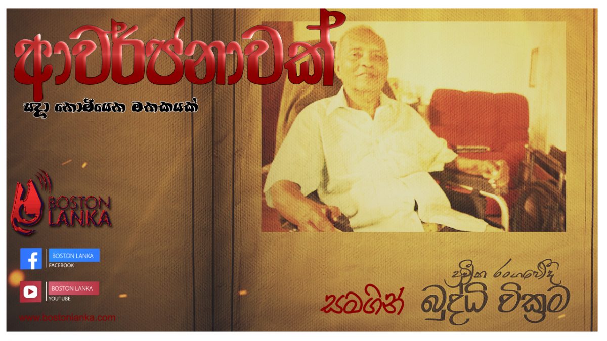 Awarjanawak with Buddhi Wickrama