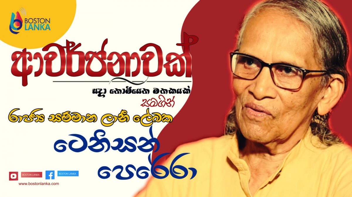 Awarjanawak with Tennyson Perera