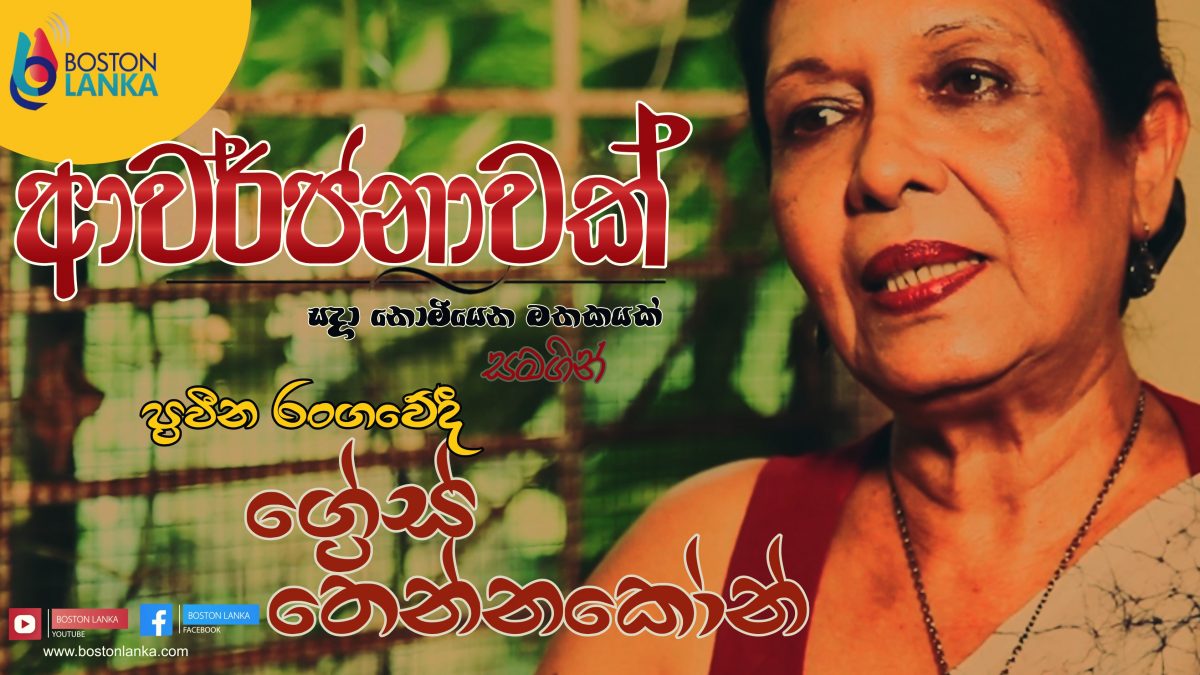 Awarjanawak with Grace Thennakoon