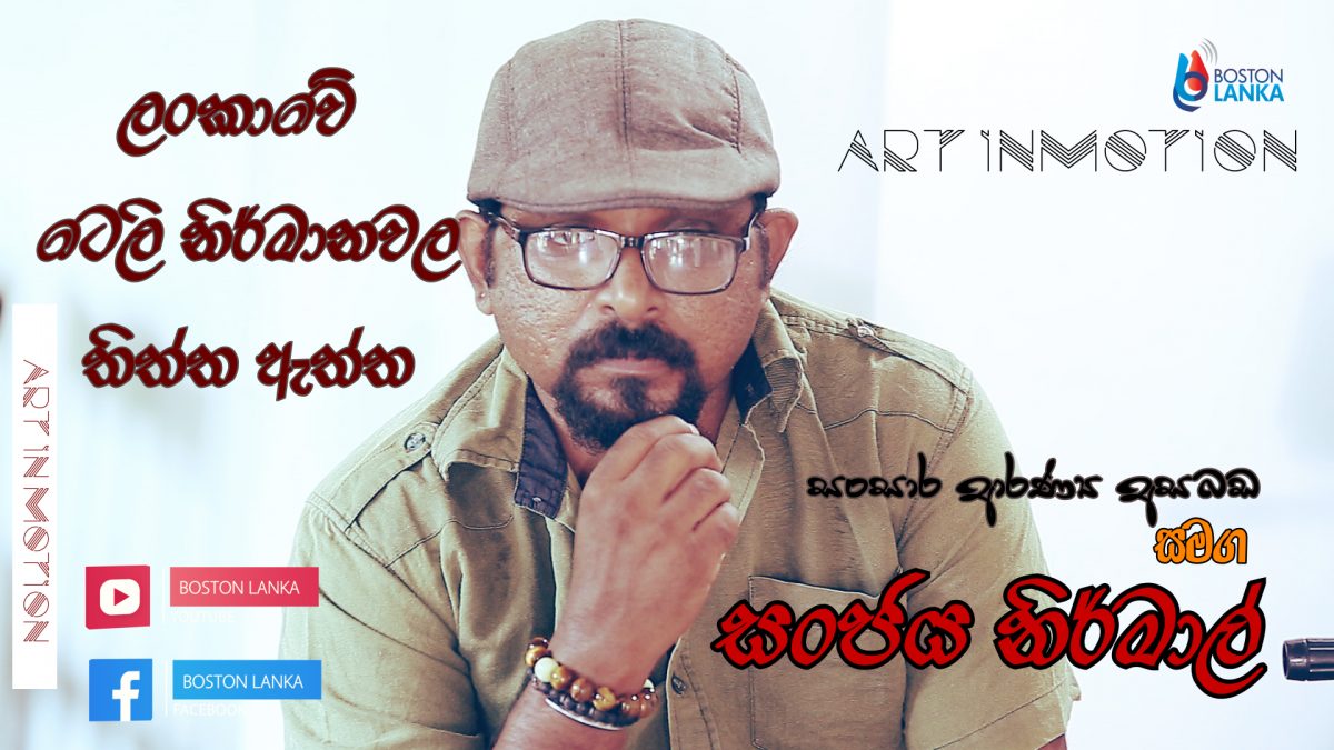 Exclusive interview with Sanjaya Nirmal