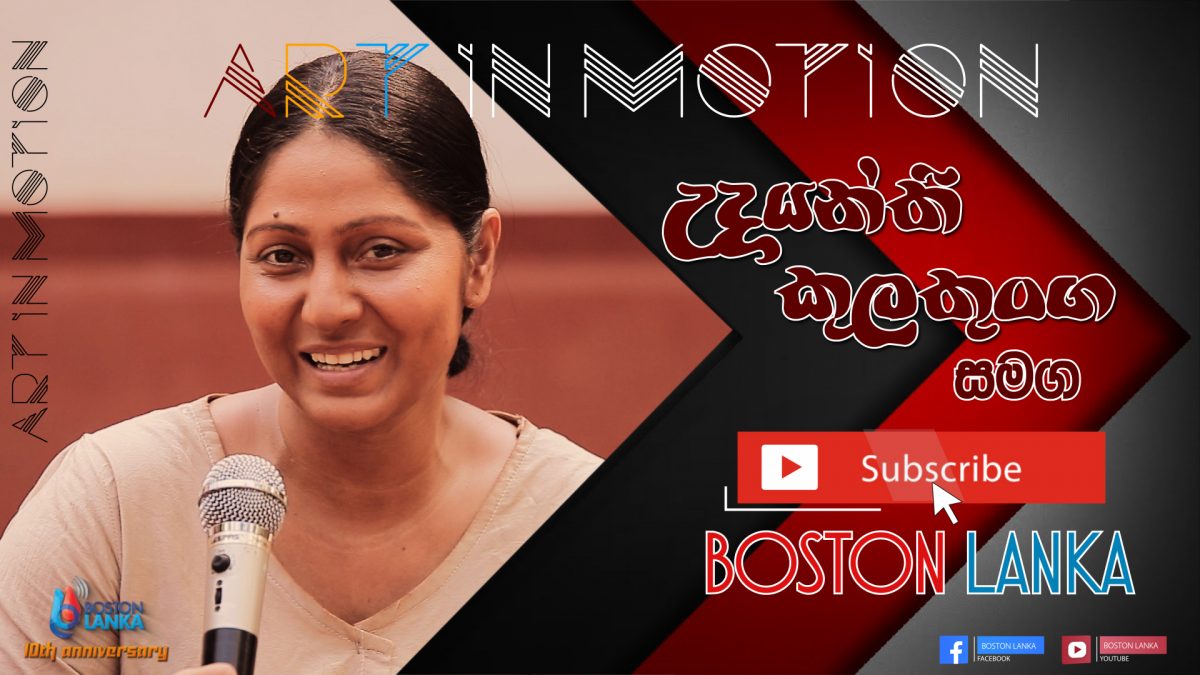 Art in Motion with Udayanthi Kulathunga