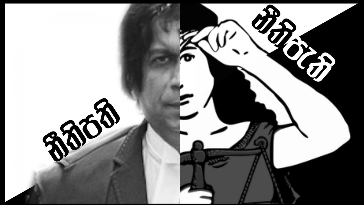 නීති පති VS නීති පැති