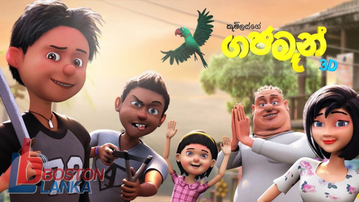 ශ්‍රී ලංකාවේ ප්‍රථම 3D චිත්‍රපටය තිරගත වීම අරඹයි