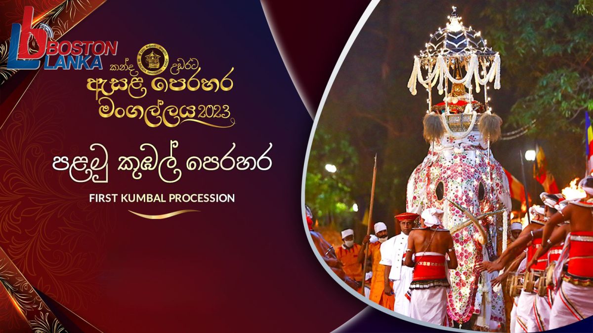 මහනුවර ඇසළ පෙරහැර මංගල්‍යයේ පළමු කුඹල් පෙරහැරේ සජීවී විකාශය