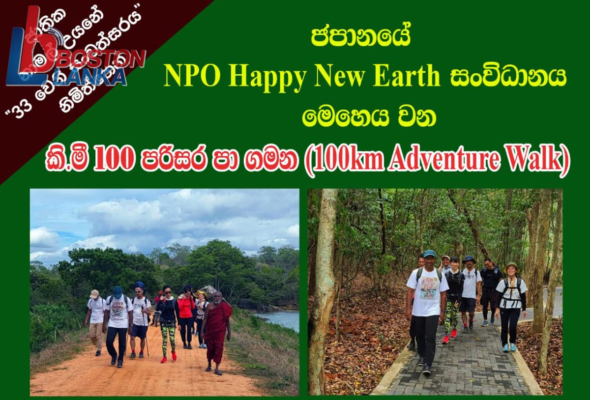 ගල්කිරියාගම ජාතික නාමල් උයනේ 33 වන සංවත්සරය නිමිත්තෙන් ජපන් ජාතිකයින් විසින් සංවිධානය කරනු ලබන කිලෝ මීටර් 100ක පරිසර පා ගමන හෙට(08) උදෑසන ජාතික නාමල් උයනේදී ආරම්භ කිරීමට නියමිතව තිබේ.