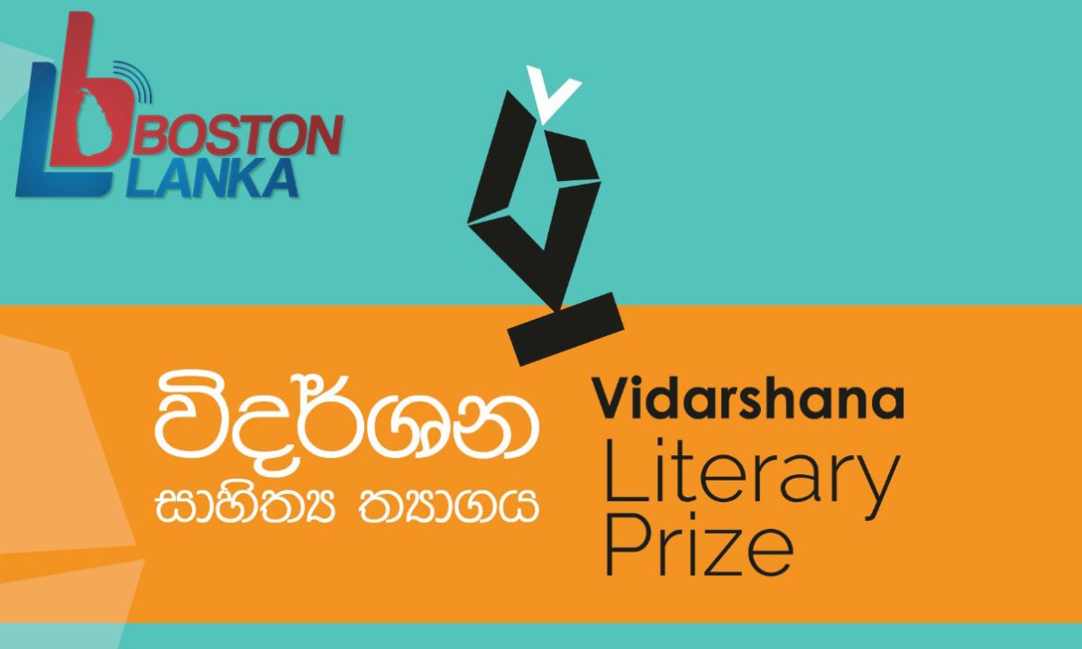 විදර්ශන සාහිත්‍ය ත්‍යාගයේ කාව්‍ය නිර්මාණ දිගු ලැයිස්තුව ප්‍රකාශයට පත්කෙරේ
