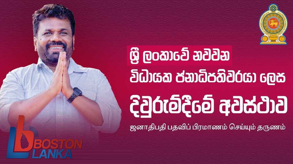 අනුර කුමාර දිසානායක ශ්‍රී ලංකාවේ 9 වන විධායක ජනාධිපතිවරයා ලෙස දිවුරුම් දෙයි