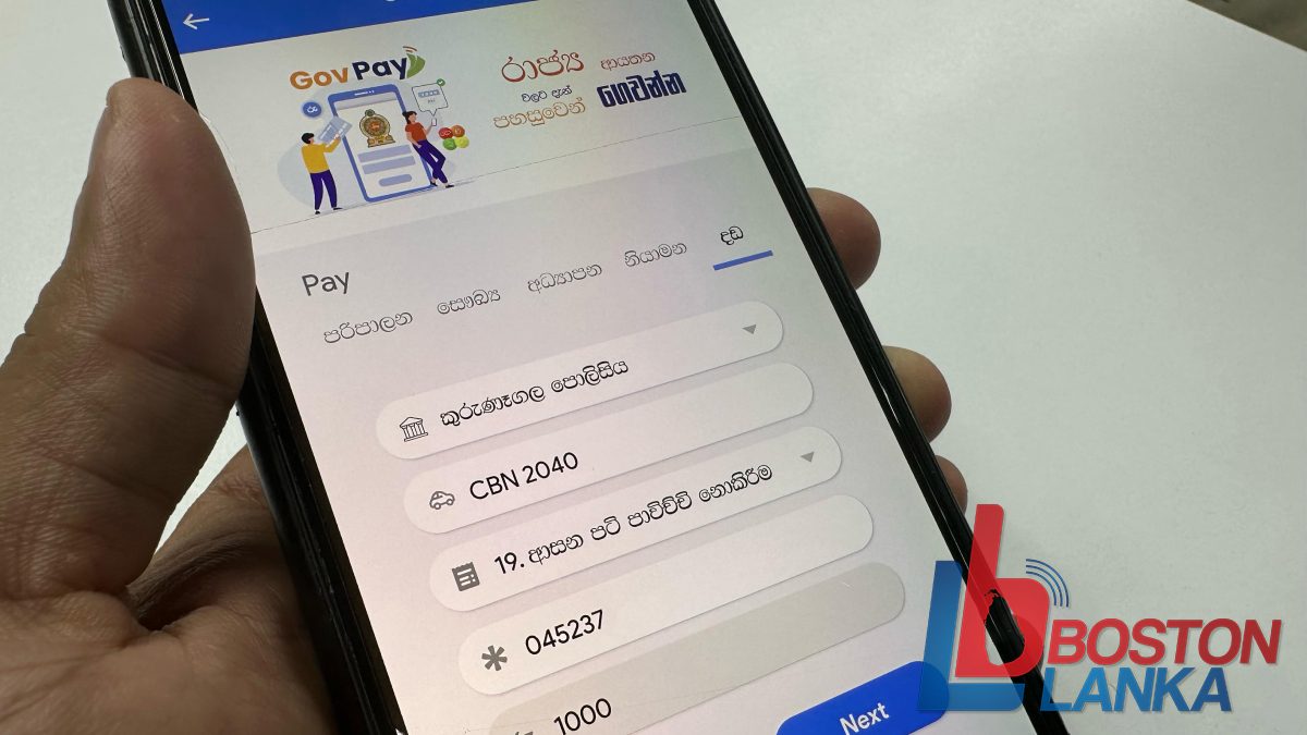 GovPay හරහා පොලිස් දඩ මුදල් ගෙවීමේ නියමු ව්‍යාපෘතිය නිල වශයෙන් ආරම්භ වෙයි