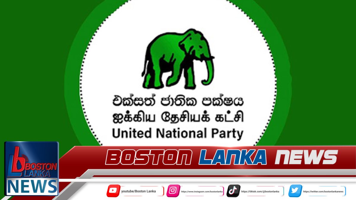 UNP පක්ෂ සම්මේලනය නව මුහුණුවරකින් විපක්ෂයේ දේශපාලන පක්ෂ නායකයින්ට ආරාධනා….