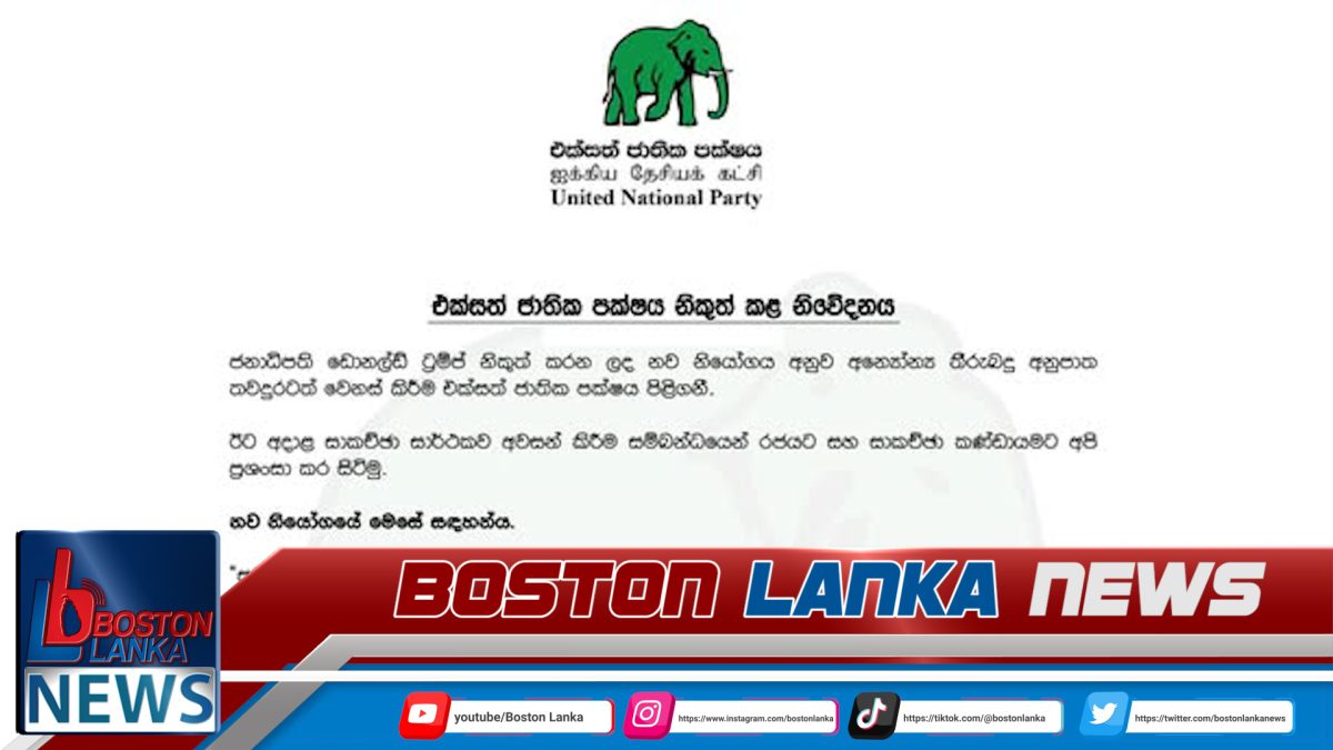 ට්‍රම්ප්ගේ තීරුබදු අනුපාත වෙනස් කිරීම සම්බන්ධව එජාපයෙන් රජයට ප්‍රශංසාවක්….