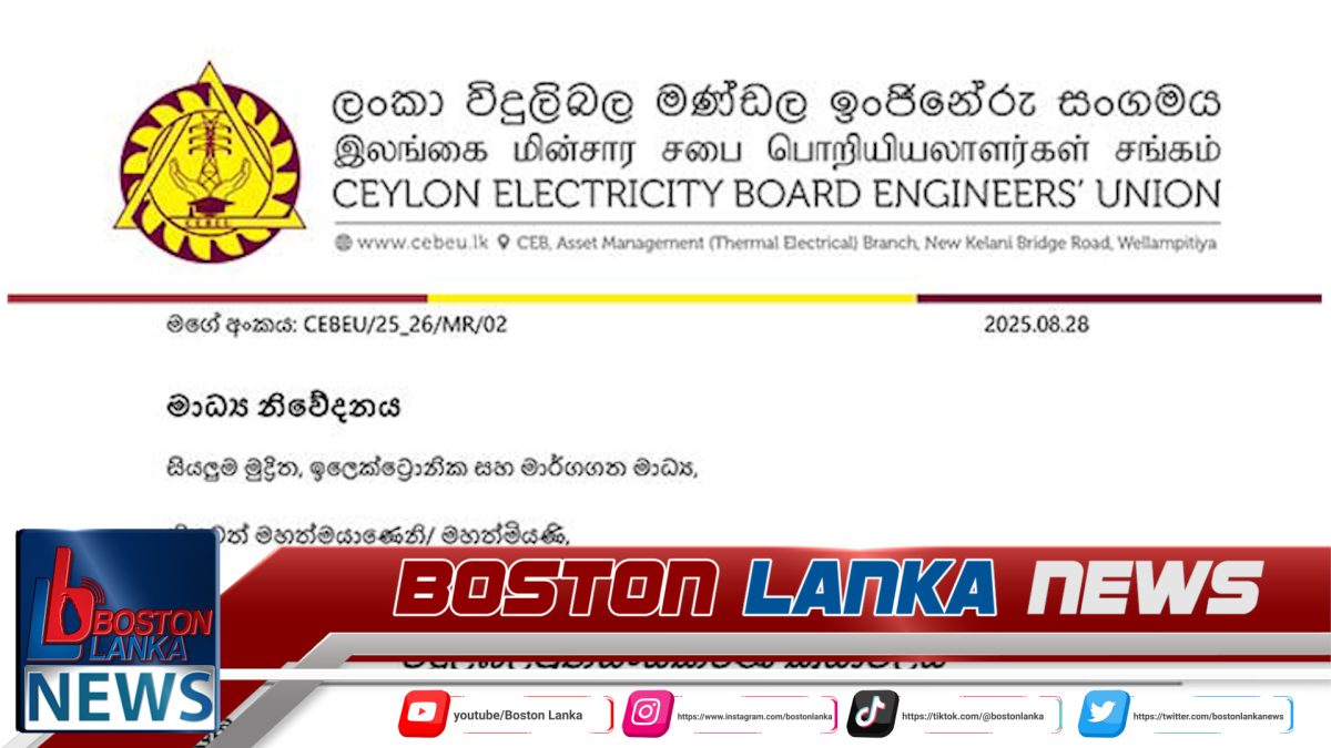ලංකා විදුලිබල මණ්ඩල ඉංජිනේරු සංගමයෙන් ඉල්ලීමක්…..