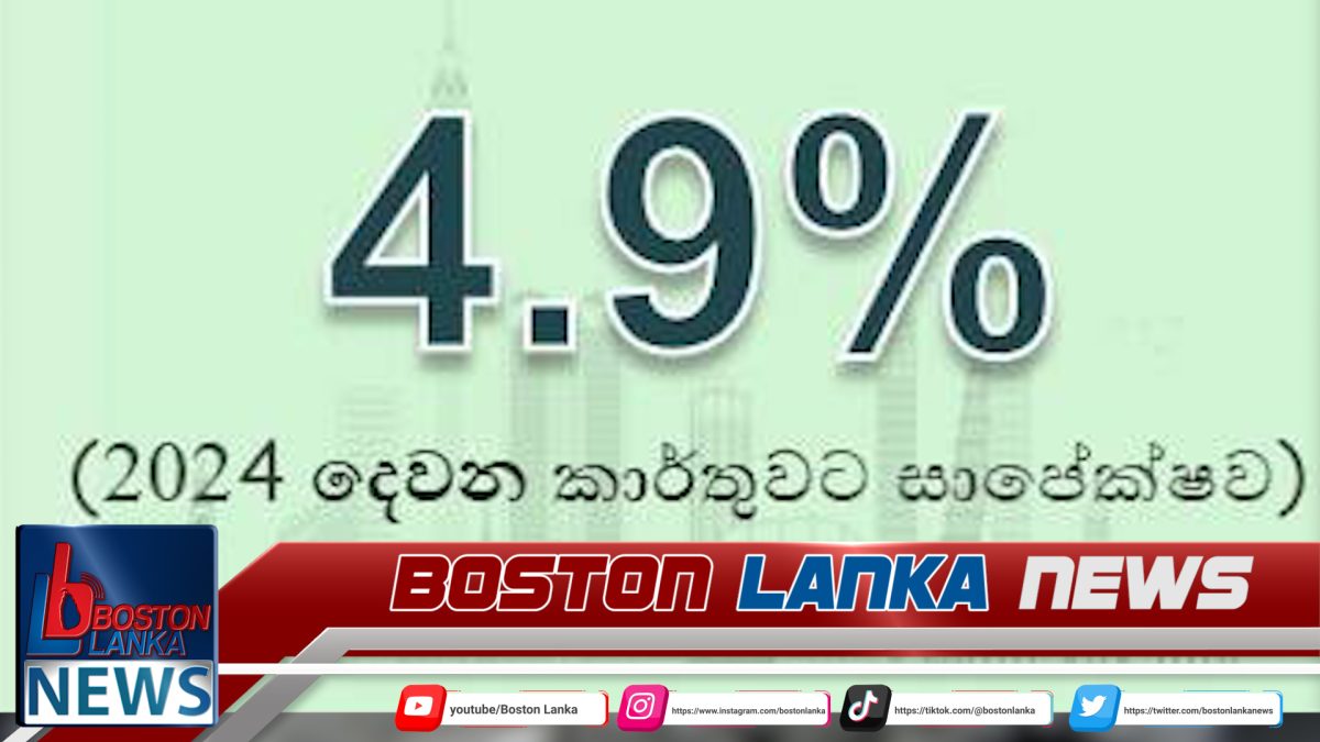 2025 දෙවන කාර්තුවේ දී ආර්ථිකයේ 4.9%ක වර්ධනයක්…..