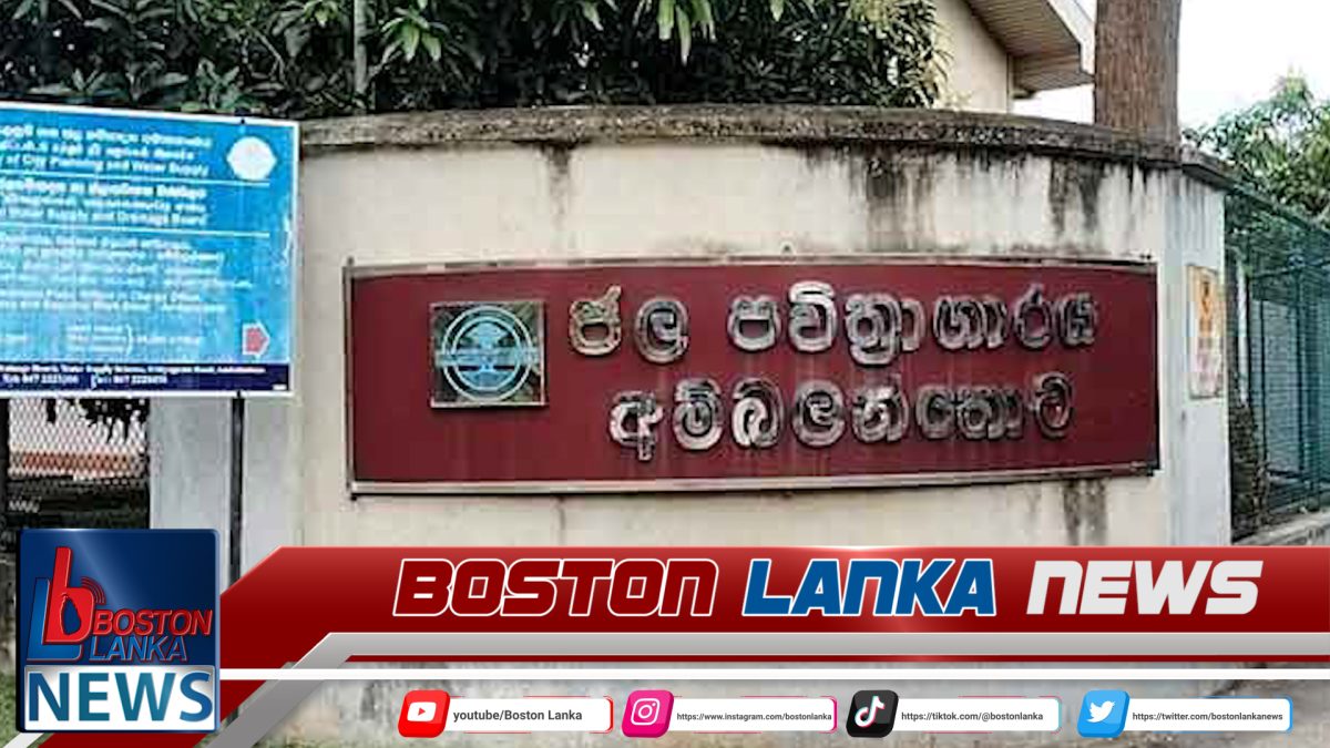 අම්බලන්තොට ජල පිරිපහදුවේ කටයුතු තාවකාලිකව නවතී…