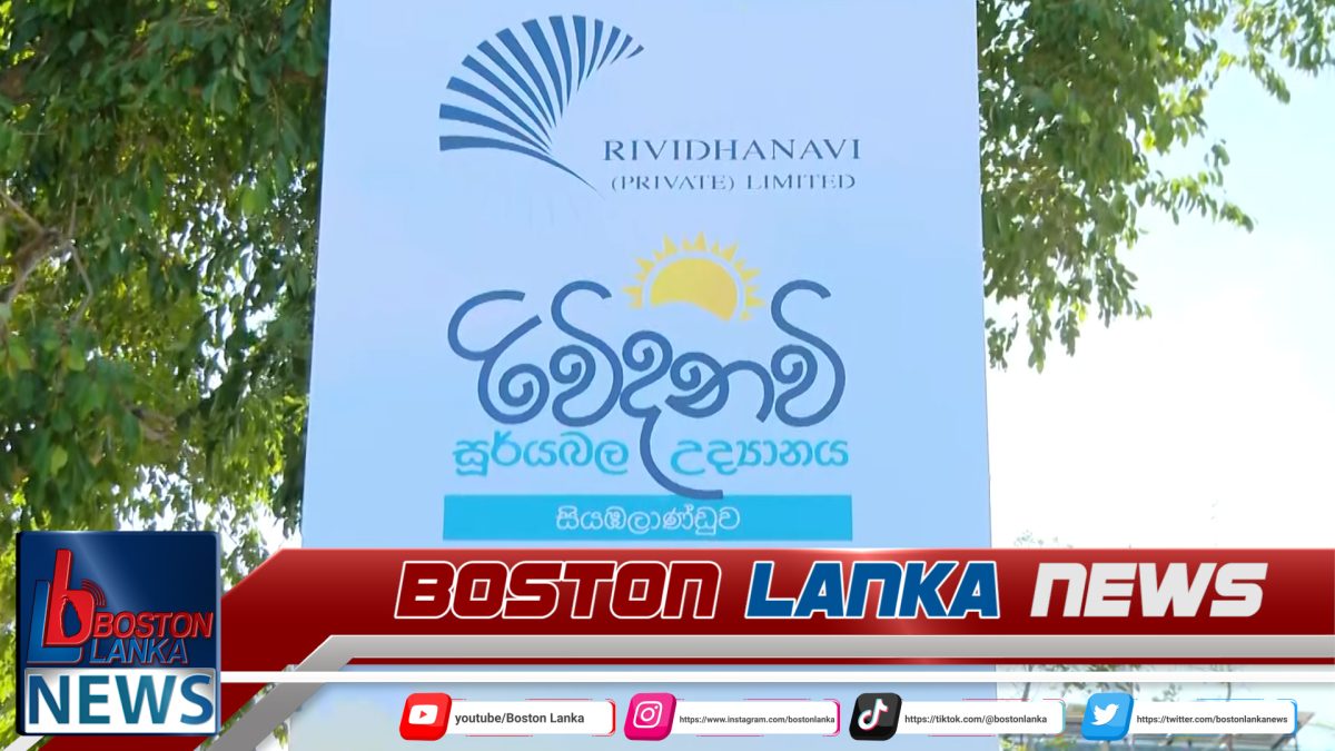 සියඹලාණ්ඩුව රිවිදනවි සූර්ය බලශක්ති උද්‍යානයේ ඉදිකිරීම් ඇරඹේ…