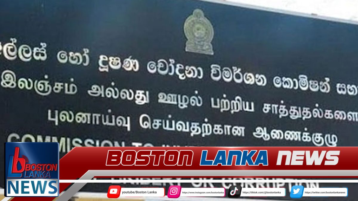 අල්ලස් කොමිසමේ අධ්‍යක්ෂ ජනරාල්ට එරෙහිව ලැබුණු පැමිණිල්ල ගැන කොමිසමෙන් නිවේදනයක්…