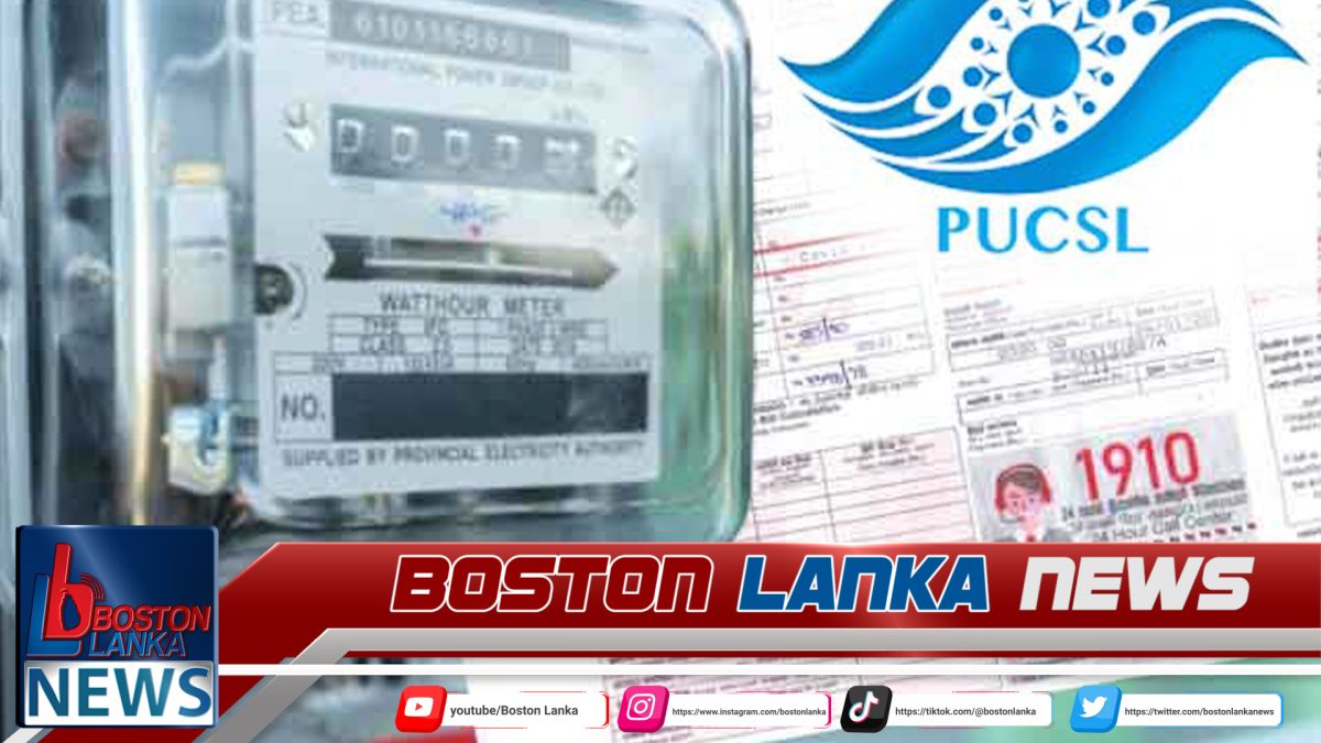 විදුලි ගාස්තුව ගැන කොමිසමේ අවසන් තීරණය 14 වනදා