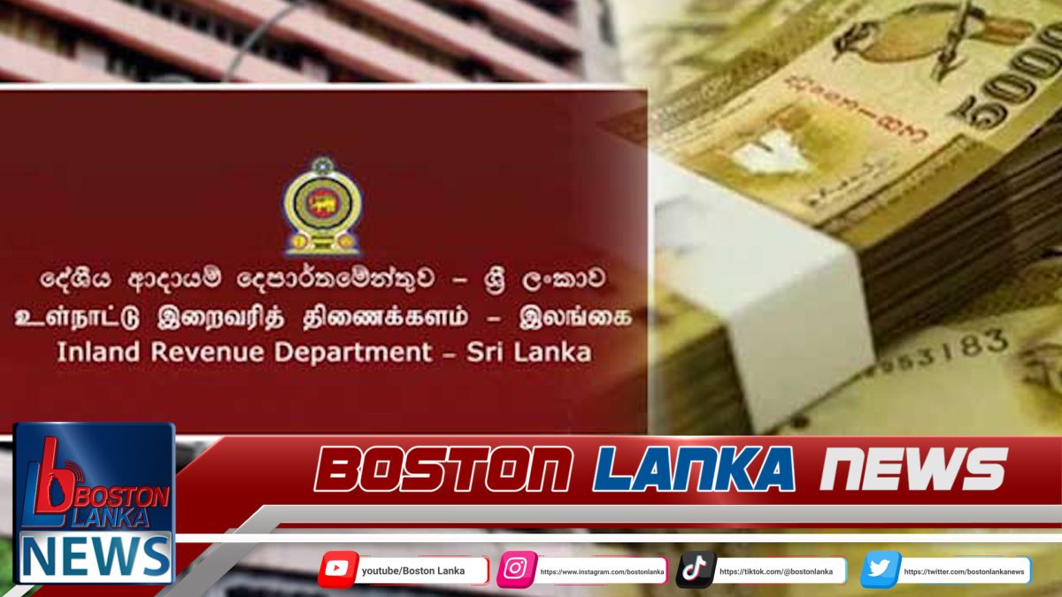 දේශීය ආදායම් දෙපාර්තමේන්තුවෙන් ඉතිහාසගත ආදායමක්…