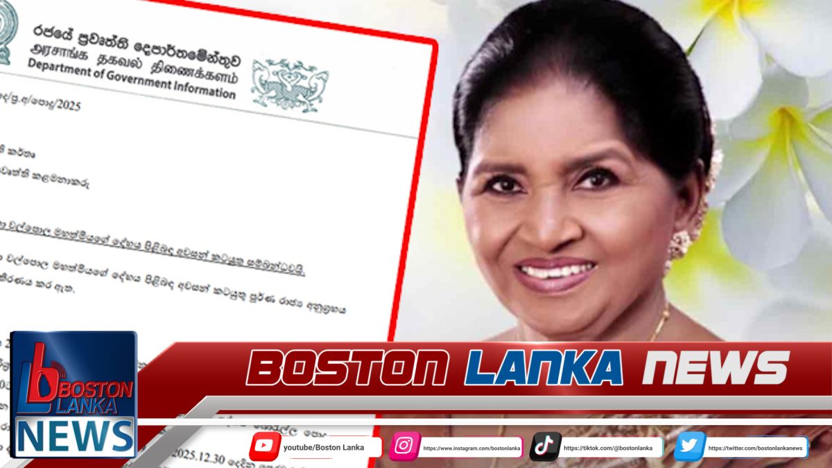 අභාවප්‍රාප්ත ලතා වල්පොල මහත්මියගේ දේහය පිළිබඳ අවසන් කටයුතු සිදුකරන ආකාරය ගැන නිවේදනයක්…..