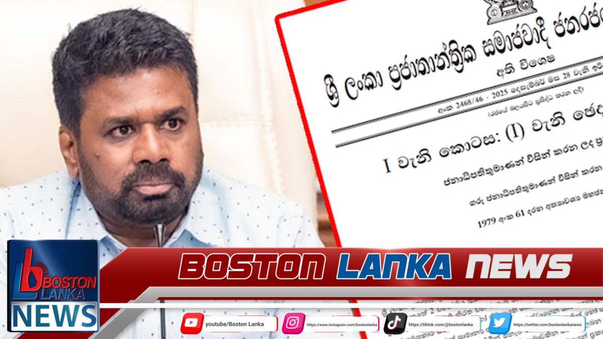 විදුලිබලය සැපයීම ඇතුළු සේවා රැසක් අත්‍යවශ්‍ය සේවා බවට පත් කරමින් ගැසට්ටුවක්….