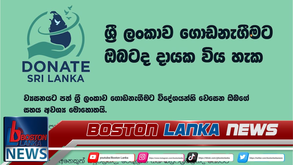 විදේශීය පරිත්‍යාගශීලීන් විසින් ආපදාවට පත් වූ ජනතාව වෙත ලබා දෙන අත්‍යවශ්‍ය භාණ්ඩ තීරුබදු සහ ගාස්තුවලින් තොරව ගෙන්වීමට ක්‍රමවේදයක්…..
