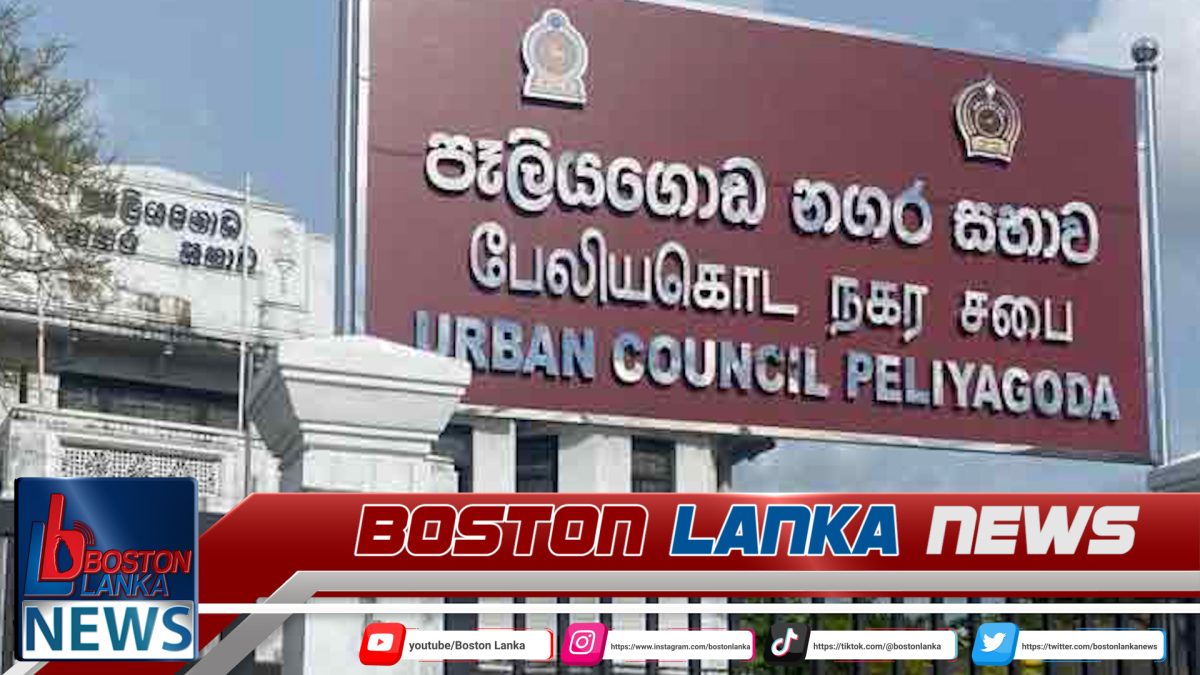 පෑලියගොඩ නගර සභාවේ අයවැයත් මාලිමාව පරදී…..