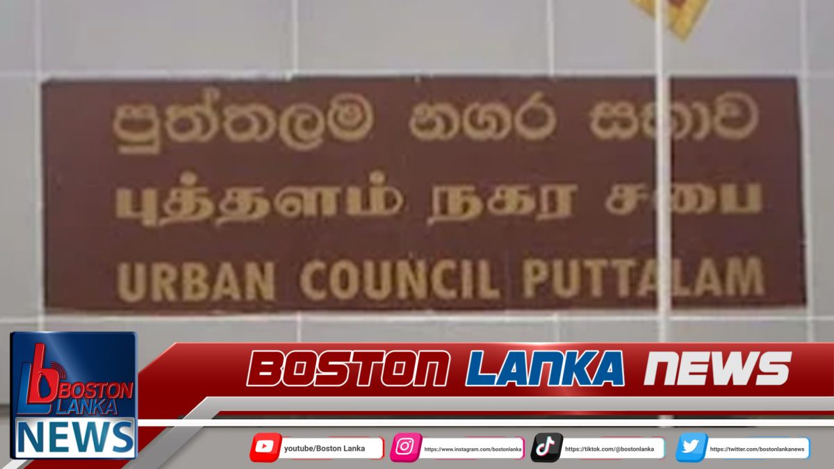 මාලිමාවට බලය හිමි පුත්තලම මහ නගර සභාවේ අයවැයත් පරදී….