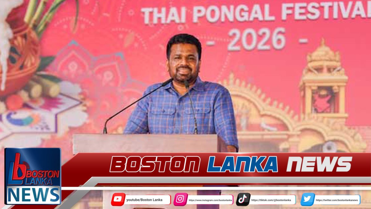 වත්මන් පාලනය තුළ ජාතිවාදී ගැටුම් අවම බව ජනපති තෛපොංගල් දින සැමරුමේදී කියයි…..