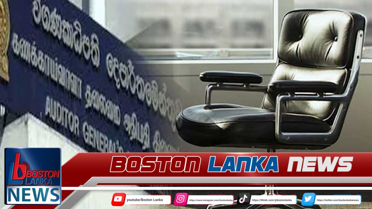 මාස 9ක ඉඩෝරය නිමකළ විගණකාධිපති තනතුර….