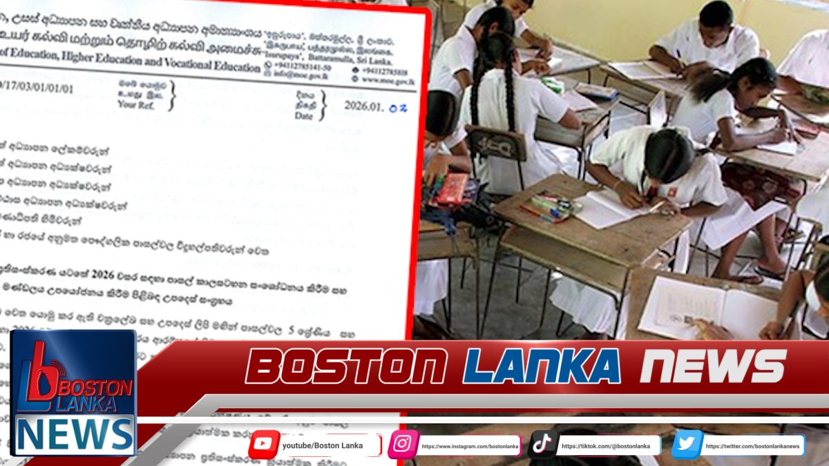 2026 පාසල් කාලසටහන සංශෝධනය ගැන අධ්‍යාපන අමාත්‍යංශයෙන් දැනුම්දීමක්….