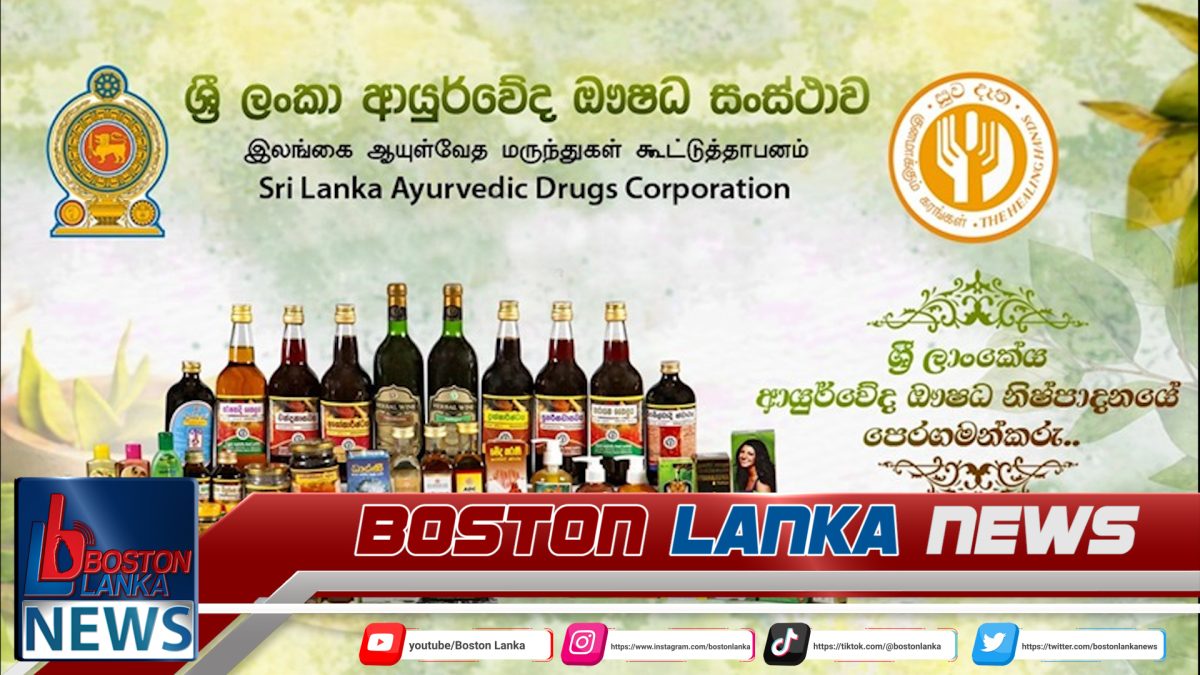 ශ්‍රී ලංකා ආයුර්වේද ඖෂධ සංස්ථාව ඉතිහාසයේ වැඩිම ආදායම වාර්තා කරයි….