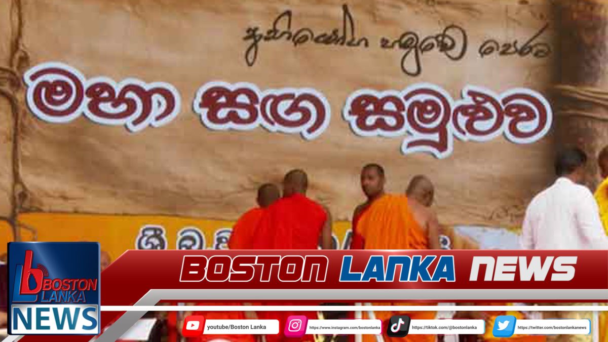 සංඝ සමුළුවේදී රජයට සංඝ ප්‍රඥප්තියක් පනවයි…..