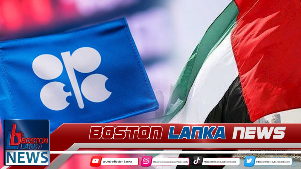 එක්සත් අරාබි එමීර් රාජ්‍යය OPEC සංවිධානයෙන් ඉවත් වීමට තීරණය කරයි…..