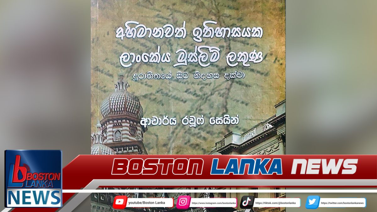 අභිමානවත් ඉතිහාසයක ලාංකීය මුස්ලිම් ලකුණ” කෘතිය ජනගත කිරීම අද…..