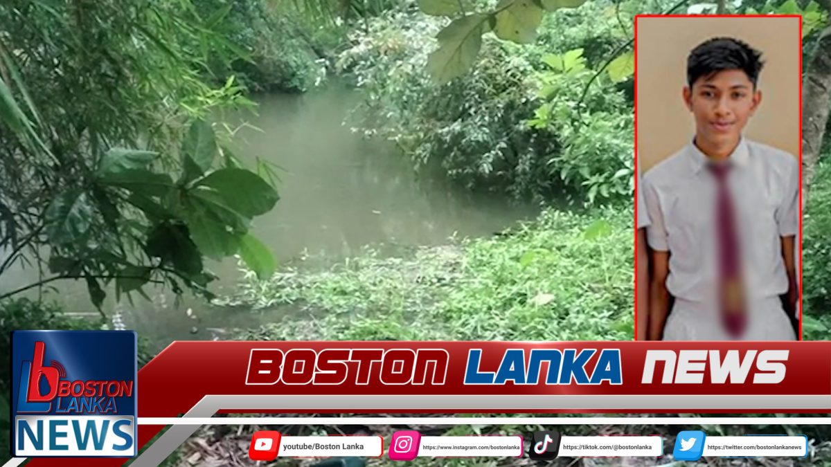 දියේ ගිලී 16 හැවිරිදි සිසුවෙකු මරුට….