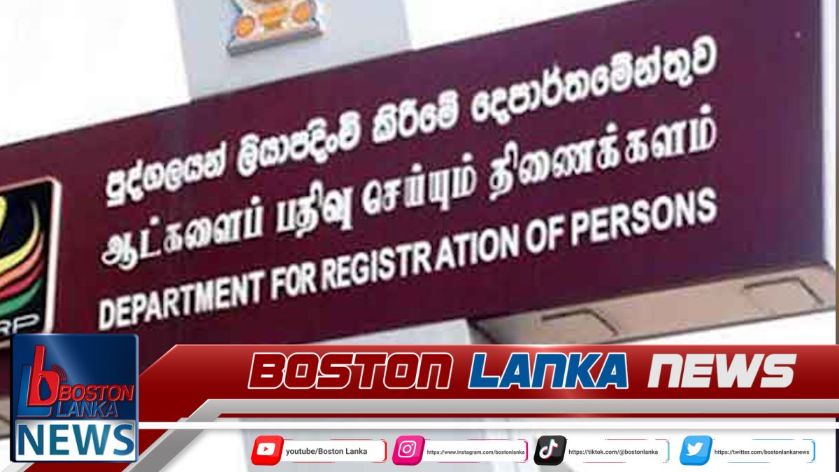ජාතික හැඳුනුම්පත් නිකුත් කිරීම ගැන දෙපාර්තමේන්තුවෙන් දැනුම්දීමක්…..