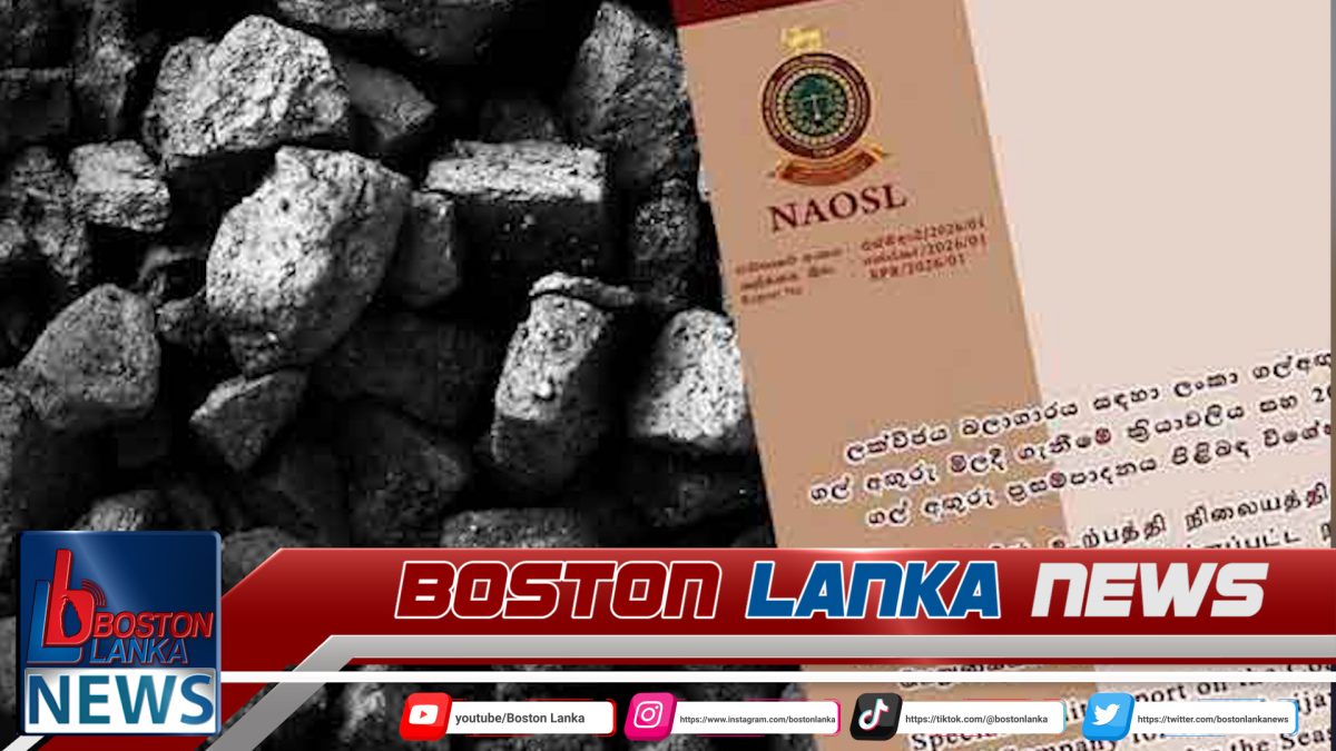 ගල්අඟුරු ප්‍රසම්පාදනය පිළිබඳ විශේෂ විගණන වාර්තාව එළියට….