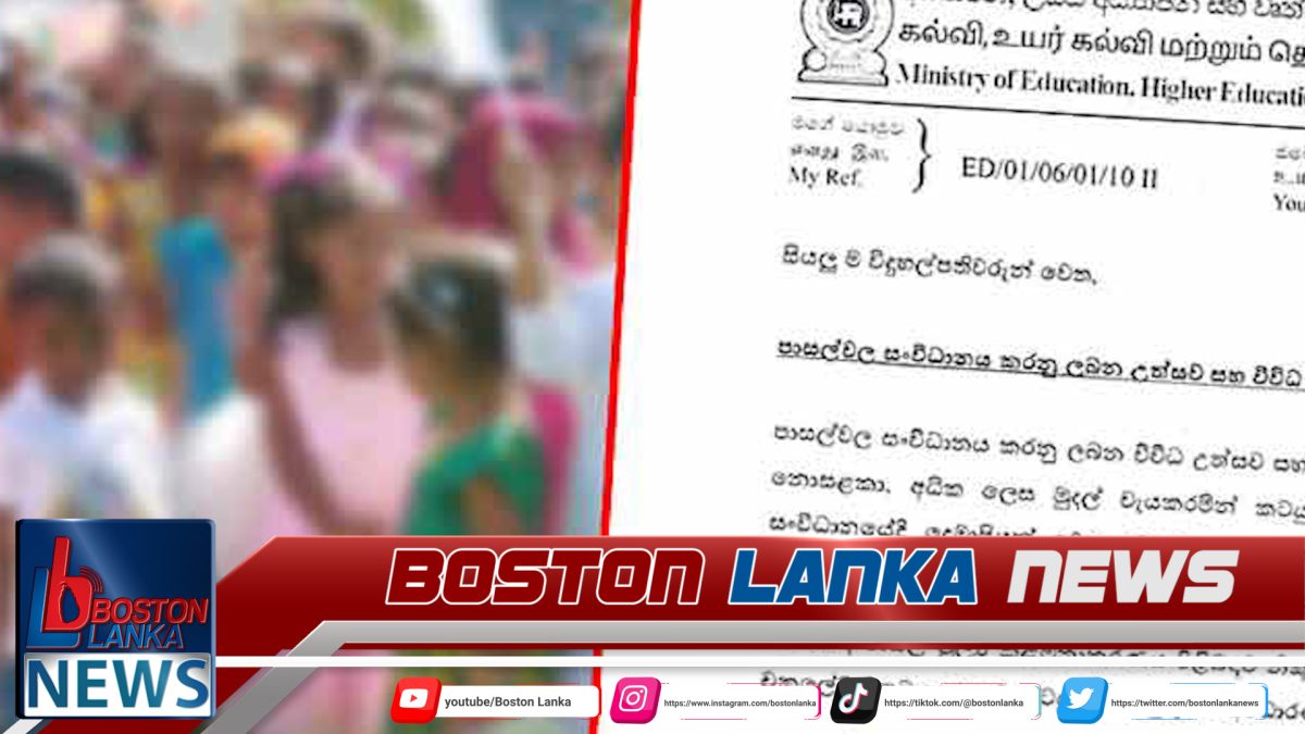පාසල්වල සැමරුම් ගැන අධ්‍යාපන අමාත්‍යාංශයෙන් මතක් කිරීමක්…