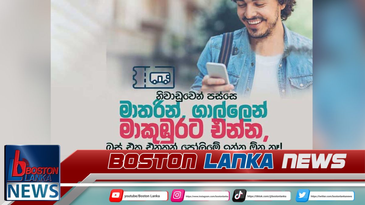 ගාල්ලෙන්, මාතරින් මාකුඹුරට එන අයට ඔන්ලයින් බස් ටිකට්….
