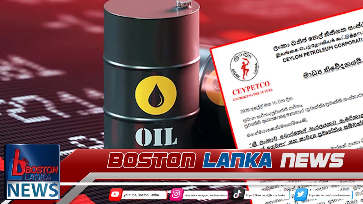 බොරතෙල් බැරලයකට වැඩිම මිල අ.ඩො 286ක් ගෙවා ශ්‍රී ලංකාව තෙල් අරන් ?