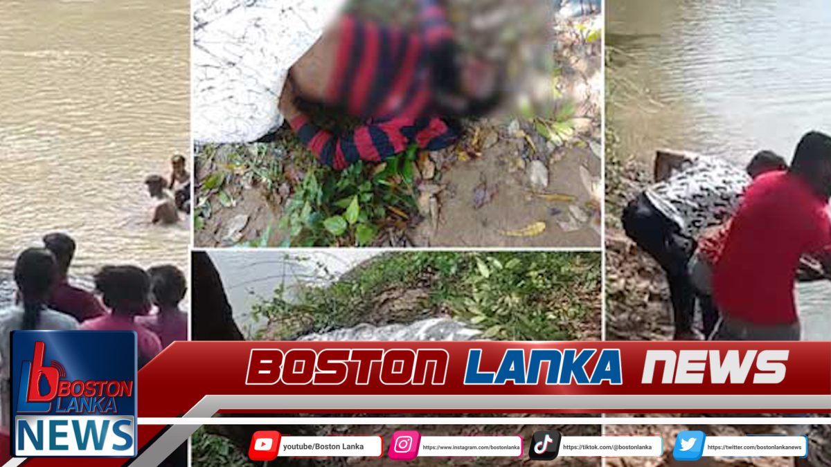 පියා සමග දියනෑමට ගිය පුතුන් 4දෙනාගේ සිද්ධිය – දෙදෙනෙකුගේ සිරුරු සොයාගනී….