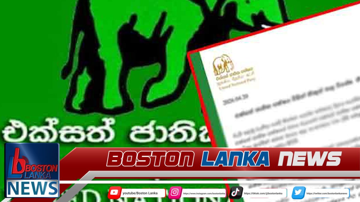 එජාපයෙන් විශේෂ නිවේදනයක්…..
