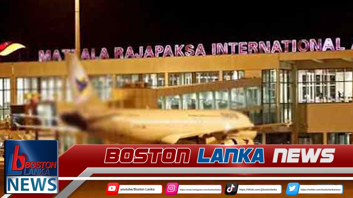 මත්තල ගුවන්තොටුපළේ නව ආයෝජන අවස්ථා සඳහා යෝජනා කැඳවයි……