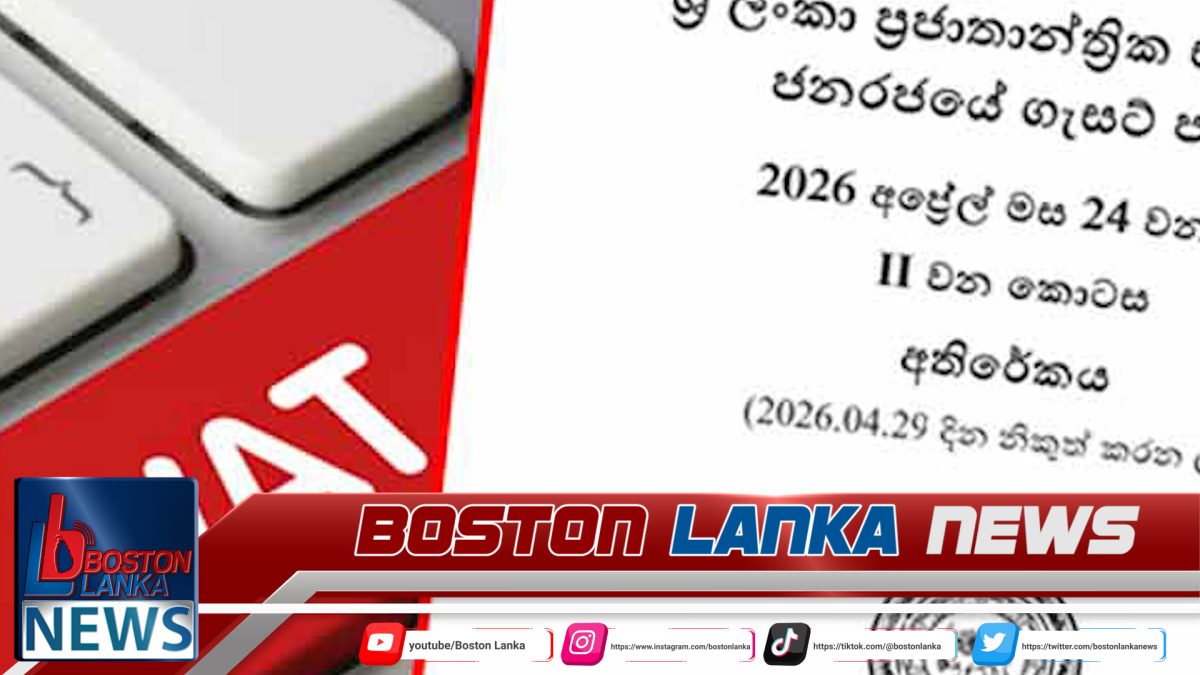වැට් බදු සංශෝධිත ගැසට් පත්‍රය නිකුත් වෙයි…..