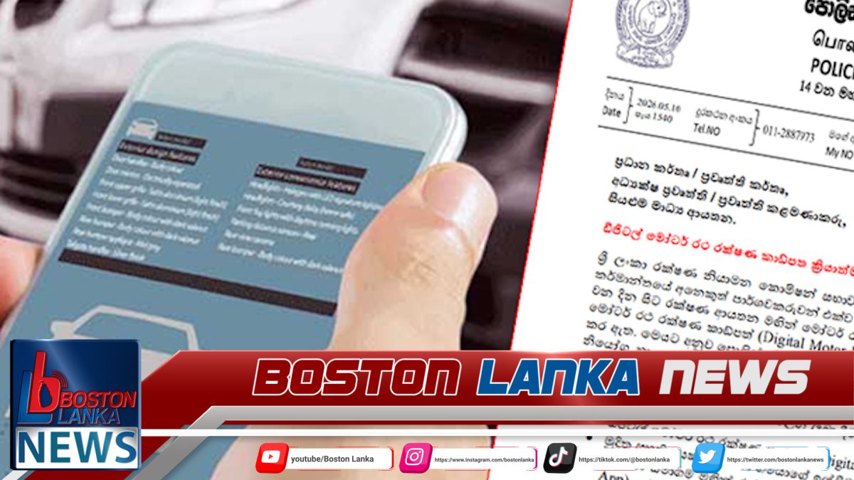 ඩිජිටල් මෝටර් රථ රක්ෂණ කාඩ්පත ක්‍රියාත්මක කිරීම ගැන පොලීසියෙන් පැහැදිලි කිරීමක්…..