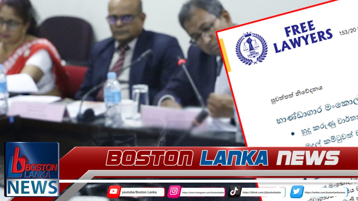 මුදල් කාරක සභා වාර්තාව ආණ්ඩුවේ වැරදි වහන ‘බළල් අතක්’-ෆ්‍රී ලෝයර්ස් සංවිධානය…..