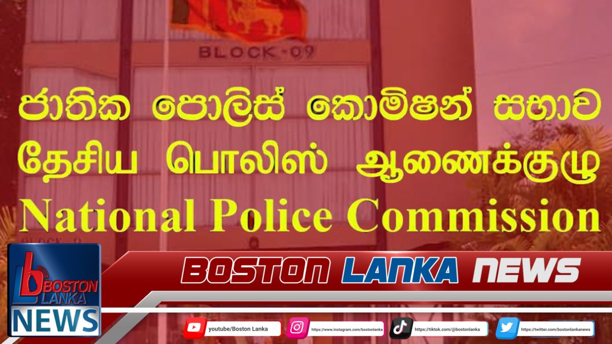 ජාතික පොලිස් කොමිෂන් සභාවේ නිල කාලය හෙටින් අවසන්……