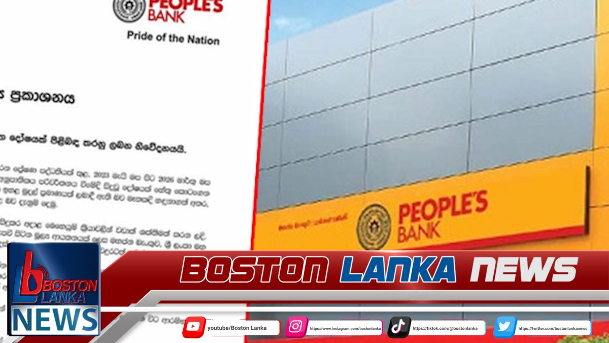 තාක්ෂණික දෝෂයක් ගැන මහජන බැංකුවෙන් පැහැදිලි කිරීමක්…..